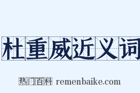 杜重威近义词是什么意思的图片